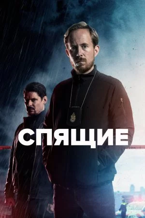 Спящие (2022, сериал)