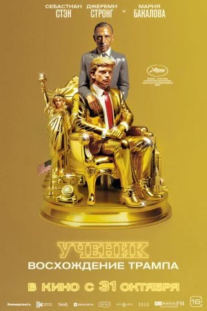 Смотреть Ученик. Восхождение Трампа (2024) онлайн