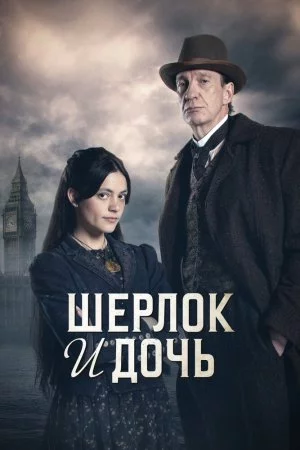 Смотреть Шерлок и дочь (2025, сериал) онлайн