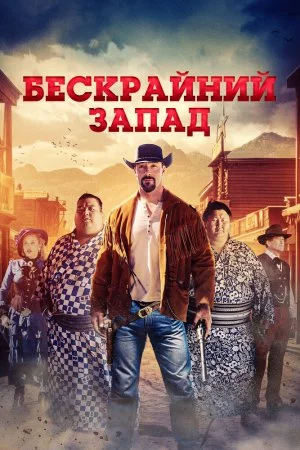 Смотреть Бескрайний Запад (2025) онлайн
