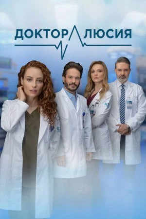 Доктор Люсия (2023, сериал)
