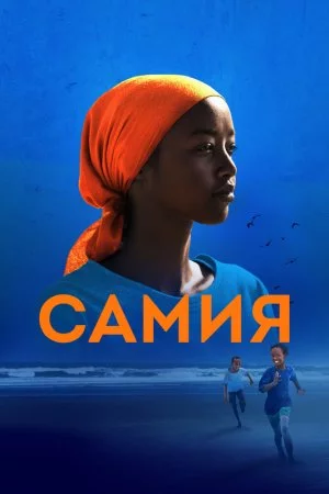 Самия (2024)