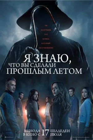 Я знаю, что вы сделали прошлым летом (2025)
