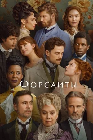 Форсайты (2025, сериал)