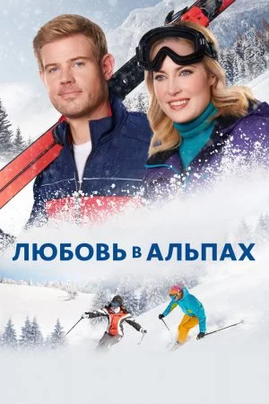 Смотреть Любовь в Альпах (2021) онлайн