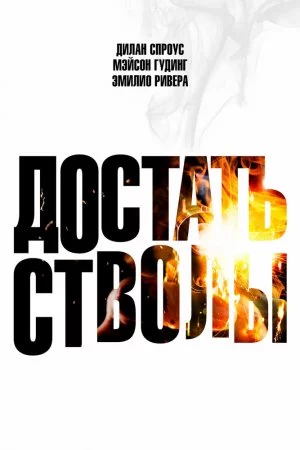 Достать стволы (2025)