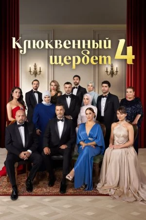 Смотреть Клюквенный щербет (2022, сериал) онлайн