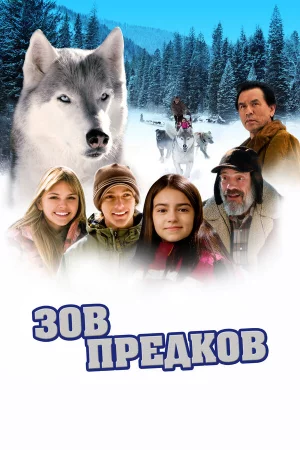 Зов предков (2009)