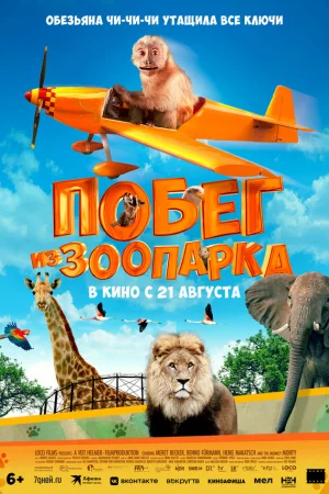 Смотреть Побег из зоопарка (2024) онлайн