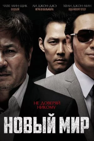 Смотреть Новый мир (2013) онлайн