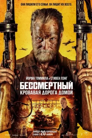 Смотреть Бессмертный: Кровавая дорога домой (2025) онлайн