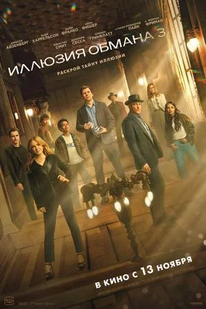 Смотреть Иллюзия обмана 3 (2025) онлайн
