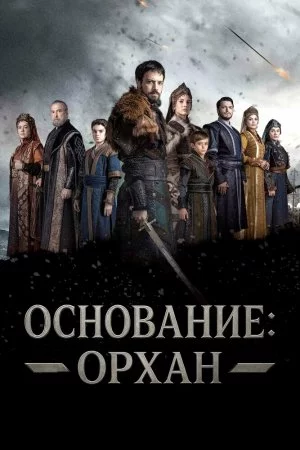 Смотреть Основание: Орхан (2025, сериал) онлайн