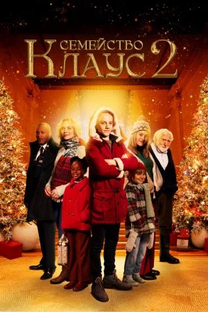 Смотреть Семейство Клаус 2 (2021) онлайн