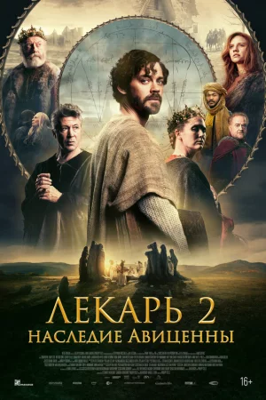 Смотреть Лекарь 2: Наследие Авиценны (2025) онлайн