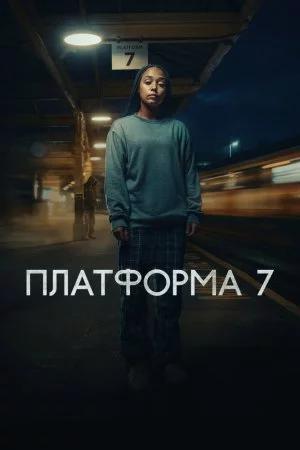 Платформа 7 (2023, сериал)