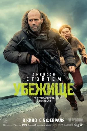 Смотреть Убежище (2026) онлайн