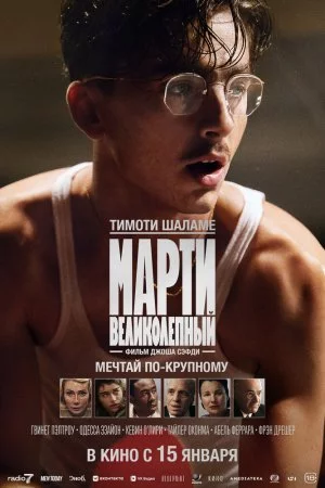 Смотреть Марти Великолепный (2025) онлайн