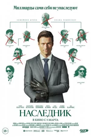 Наследник (2026)