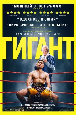 Смотреть Гигант (2025) онлайн