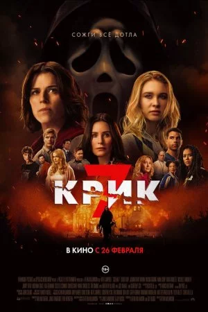 Смотреть Крик 7 (2026) онлайн