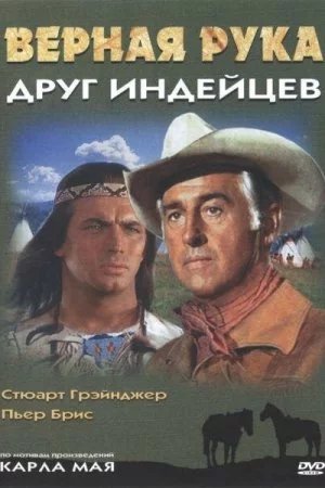Смотреть Верная Рука – друг индейцев (1965) онлайн