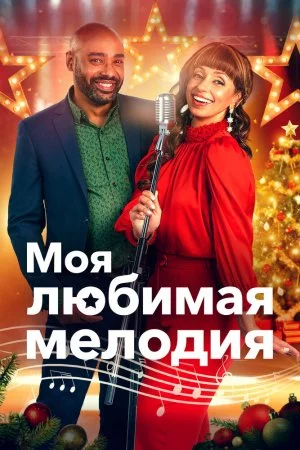 Смотреть Моя любимая мелодия (2021) онлайн