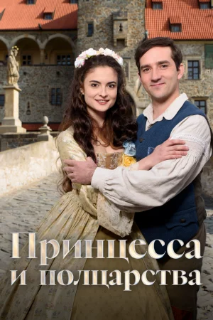 Смотреть Принцесса и полцарства (2019) онлайн