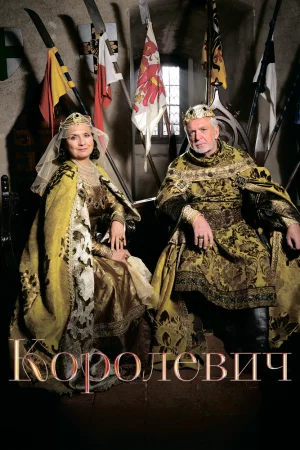 Королевич (2015)