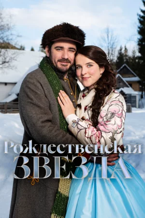 Смотреть Рождественская звезда (2020) онлайн