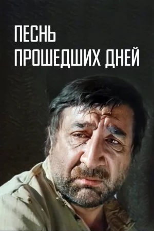Смотреть Песнь прошедших дней (1982) онлайн