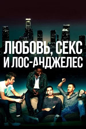Смотреть Любовь, секс и Лос-Анджелес (2013) онлайн