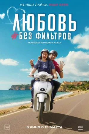 Смотреть Любовь без фильтров (2022) онлайн