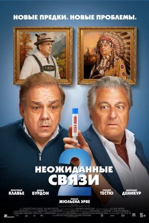 Смотреть Неожиданные связи 2 (2026) онлайн