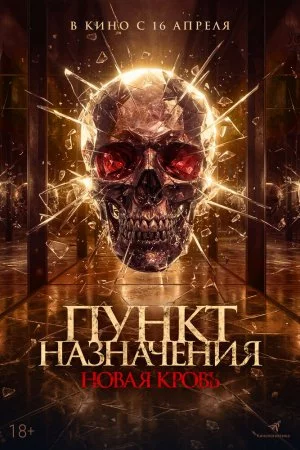 Смотреть Пункт назначения. Новая кровь (2025) онлайн