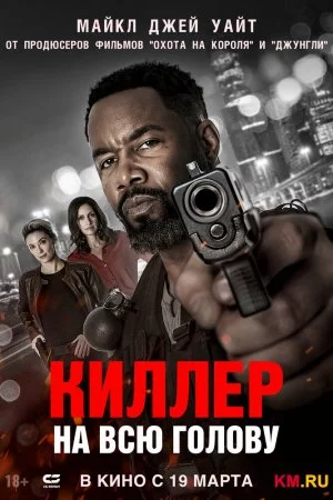 Смотреть Киллер на всю голову (2025) онлайн