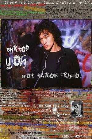 Смотреть Виктор Цой. Вот такое «Кино» (2012) онлайн