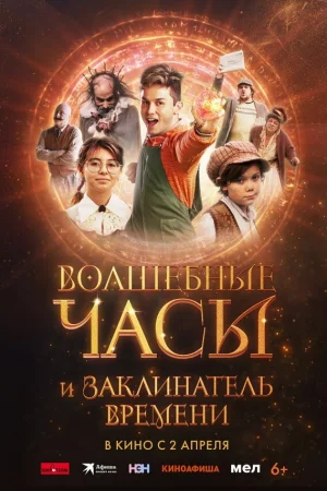 Волшебные часы и заклинатель времени (2024)