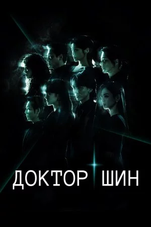 Смотреть Доктор Шин (2026, сериал) онлайн