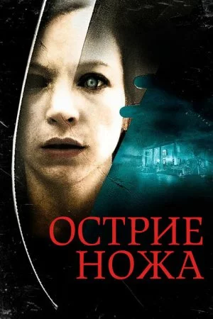 Смотреть Острие ножа (2009) онлайн