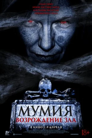Смотреть Мумия. Возрождение зла (2025) онлайн