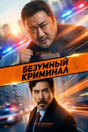 Смотреть Безумный криминал (2024) онлайн