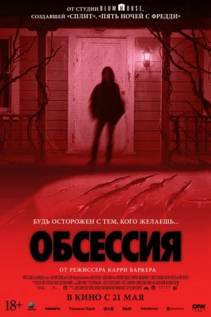 Смотреть Обсессия (2025) онлайн