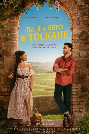 Смотреть Ты, я и лето в Тоскане (2026) онлайн