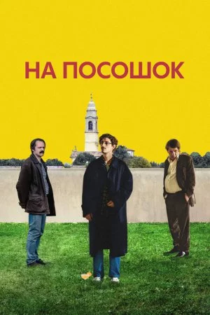 Смотреть На посошок (2025) онлайн