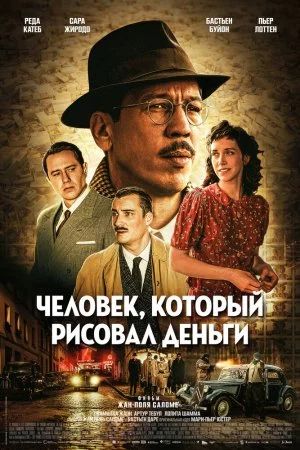 Смотреть Человек, который рисовал деньги (2025) онлайн