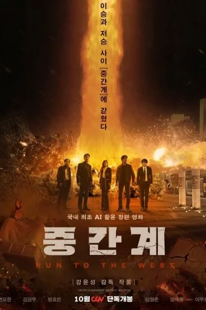 Смотреть Беги на Запад (2025) онлайн