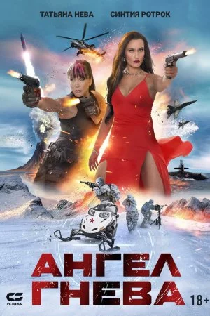 Смотреть Ангел гнева (2026) онлайн