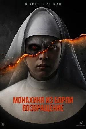Смотреть Монахиня из Борли. Возвращение (2025) онлайн