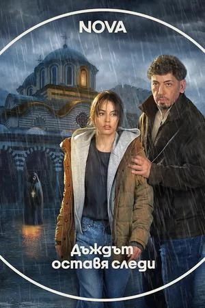 Смотреть Следы дождя (2026, сериал) онлайн